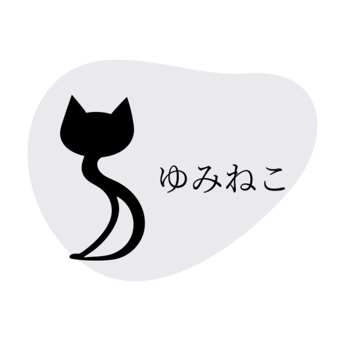ゆみねこ